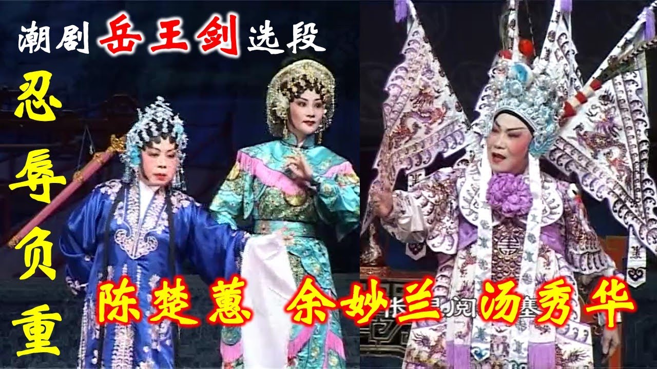 潮剧《岳王剑》选段 《忍辱负重》陈楚蕙 余妙兰 汤秀华 ( Teochew Opera งิ้วแต้จิ๋ว )