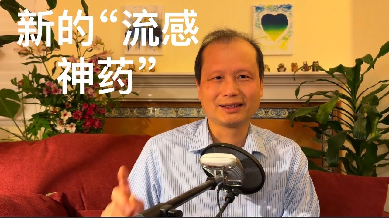 方舟子科普：新的&ldquo;流感神药&rdquo;有多神？