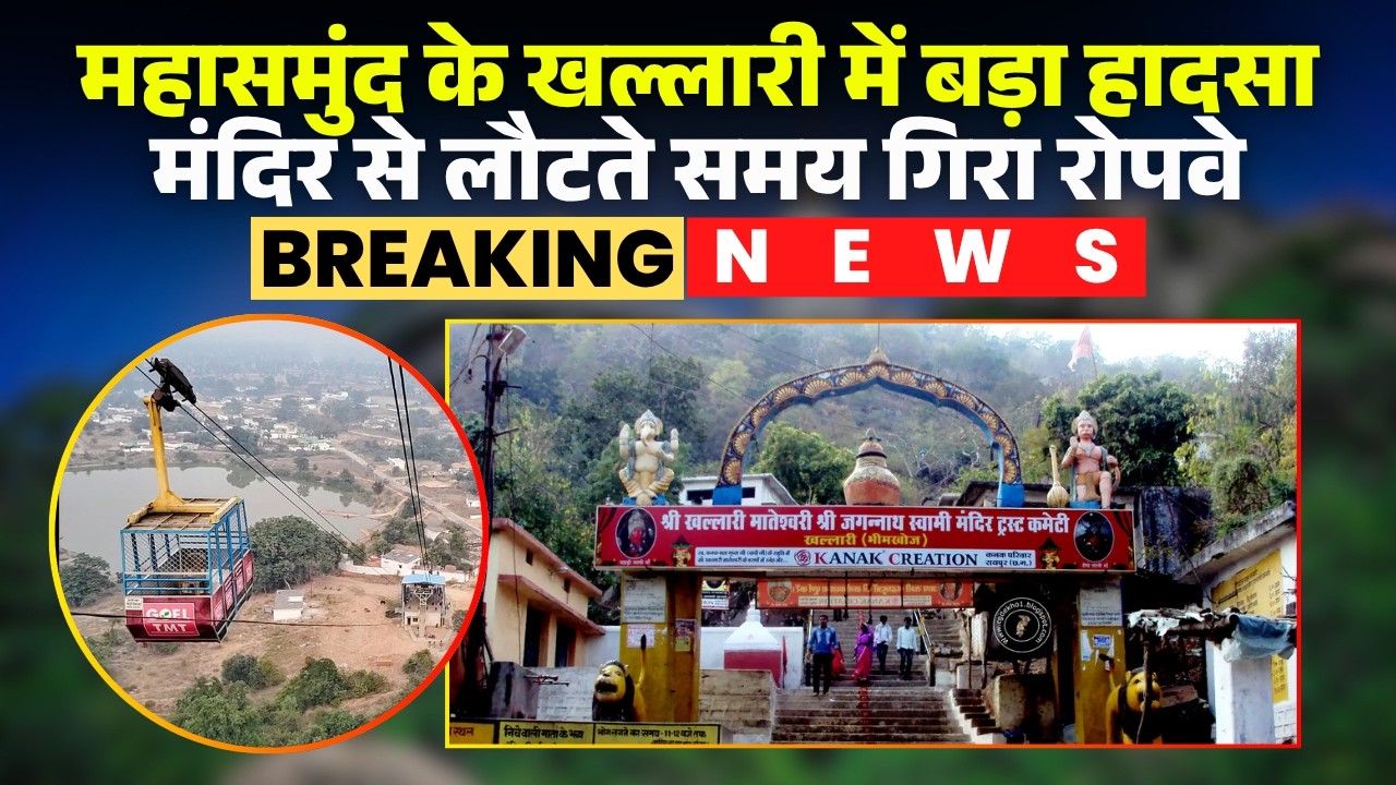 Mahasamund Khallari Mandir Accident News: खल्लारी मंदिर में बड़ा हादसा। 200 फीट ऊंचाई से गिरा रोपवे