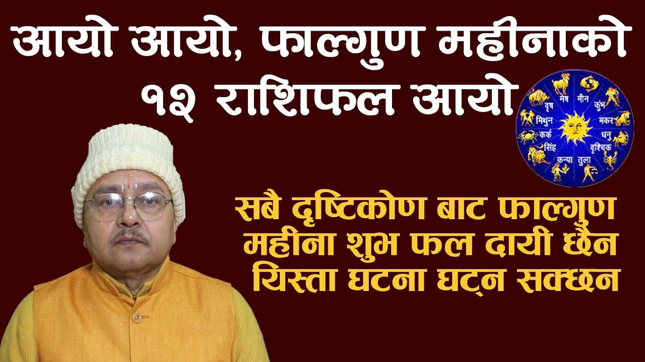 सबै दृष्टि बाट फाल्गुण महीना शुभ फल दायी छैनl यस्ता घटना घट्न सक्छनl