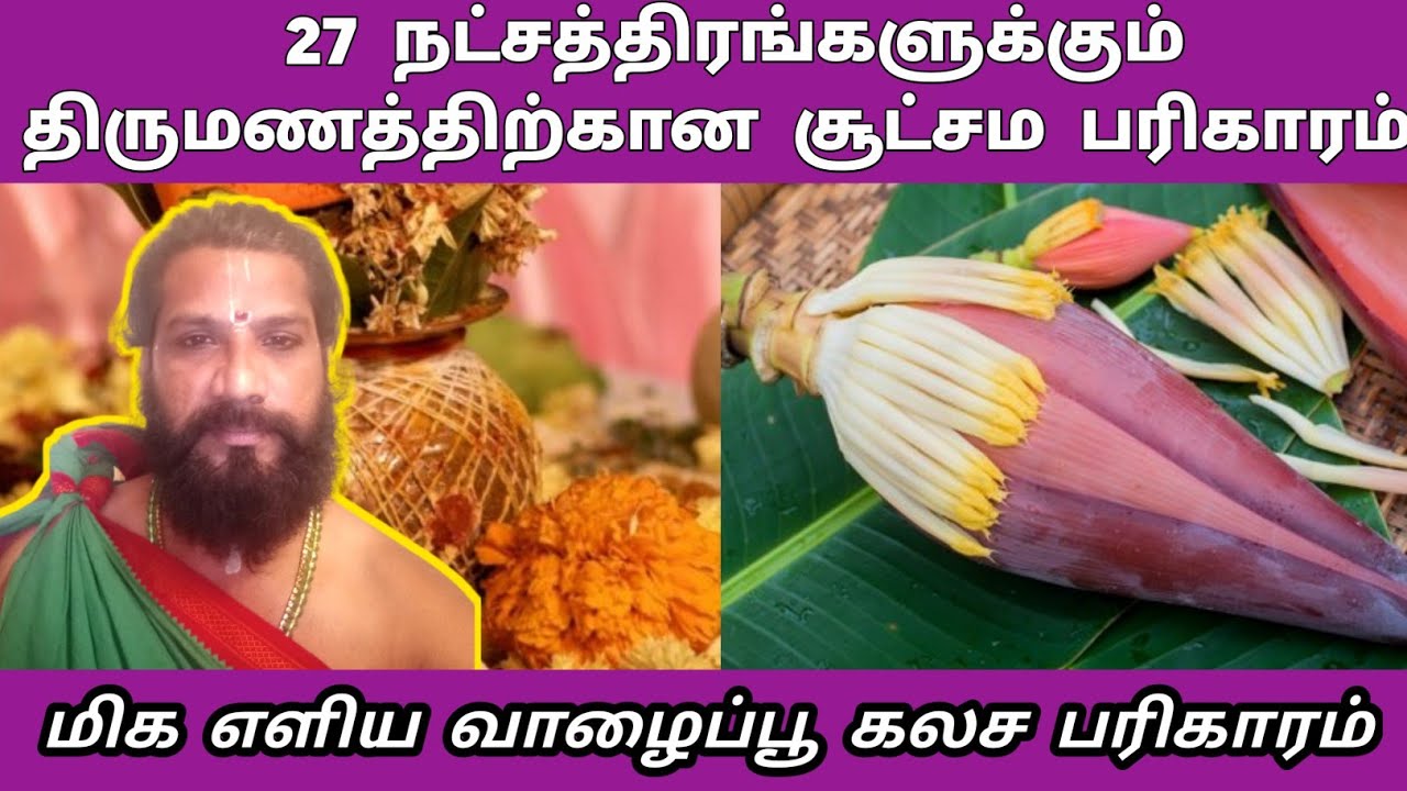 27 நட்சத்திரங்களுக்கும் திருமணத்திற்கான சூட்சம பரிகாரம் மிக எளிய வாழைப்பூ கலச பரிகாரம் | pariharam