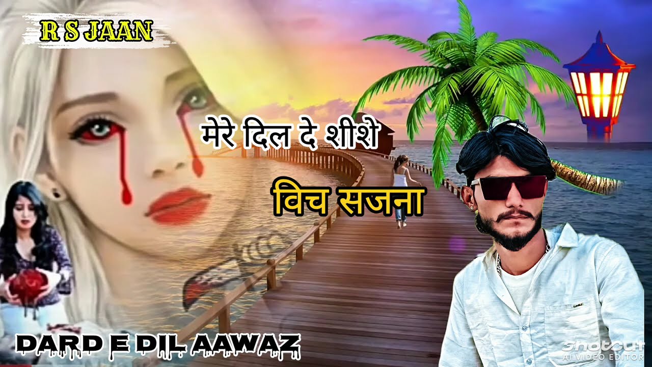 मेरे दिल दे शीशे विच सजना/दर्द ए दिल की आवाज़।।। R S JAAN ♥️ ♥️ ♥️ 