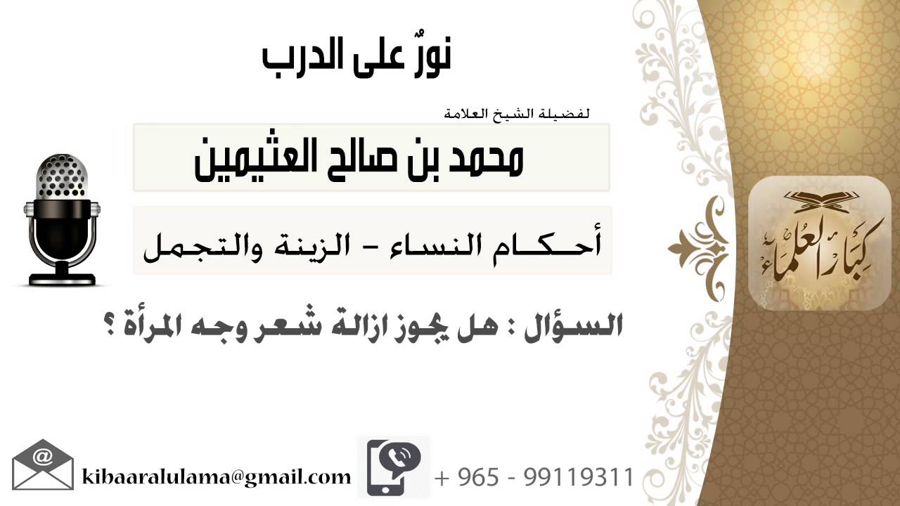 لقاء[141 من 519] هل يجوز ازالة شعر وجه المرأة؟!! الشيخ ابن عثيمين - مشروع كبار العلماء