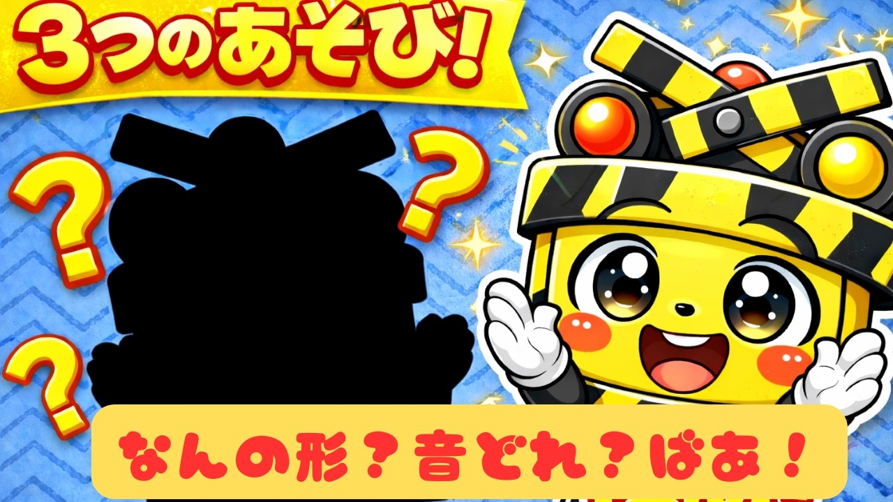 形を当てて、音を当てて、ばあ！｜踏切くんショートまとめ