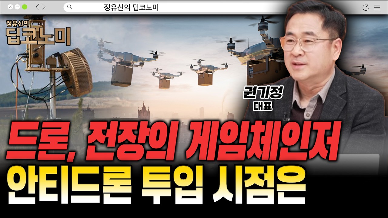 드론이 바꾼 전쟁…방공 비용 비대칭 부각 [권기정 대표]