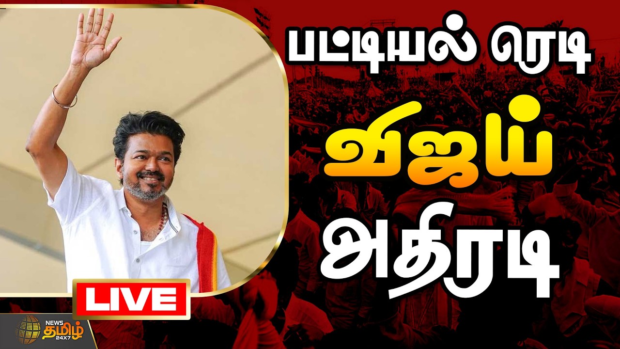 🔴LIVE : பட்டியல் ரெடி..விஜய்  அதிரடி மூவ்  | TVK Vijay | TVK Vijay | Election