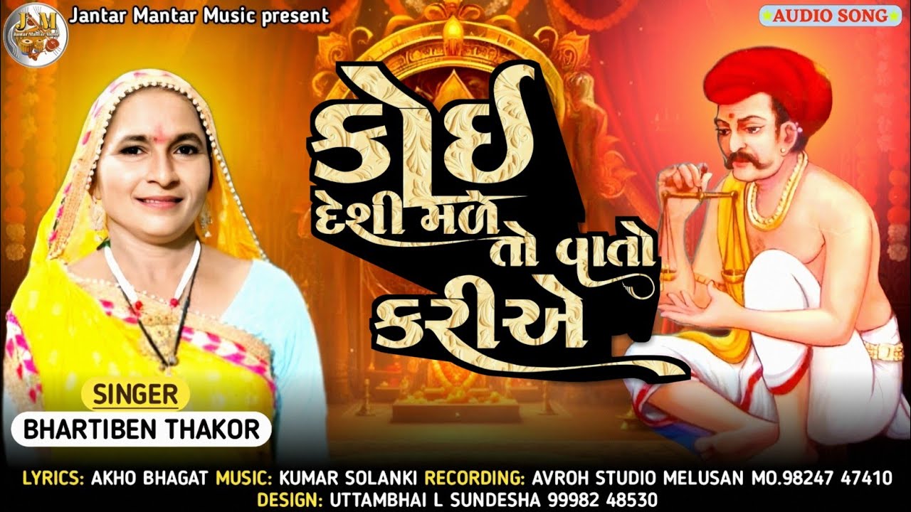 કોઈ દેશી મળે તો વાતો કરીએ// ભારતીબેન ઠાકોર Koi Deshi Male To Vato Kariye Bhajan //Bhartiben Thakor 