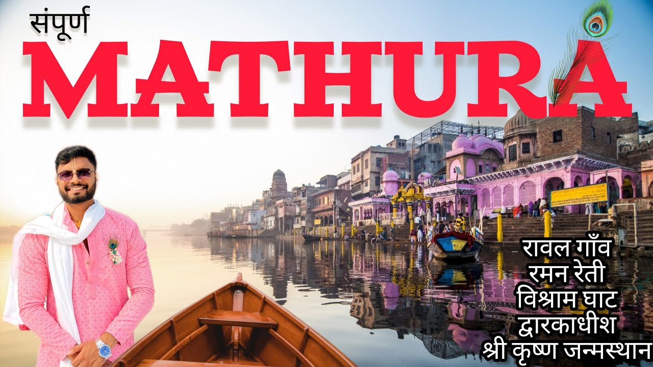 संपूर्ण मथुरा दर्शन || mathura vlog || shri krishna janmbhumi || navin shahu vlogs. 
