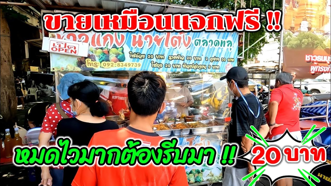 หมดไวมากต้องรีบมา‼️ขายแค่ 20บาท💥เปิดร้านปุ๊บ ตักแทบไม่ทัน!!!ข้าวแกง​ ขวัญใจ​ผู้มีรายได้​น้อย​