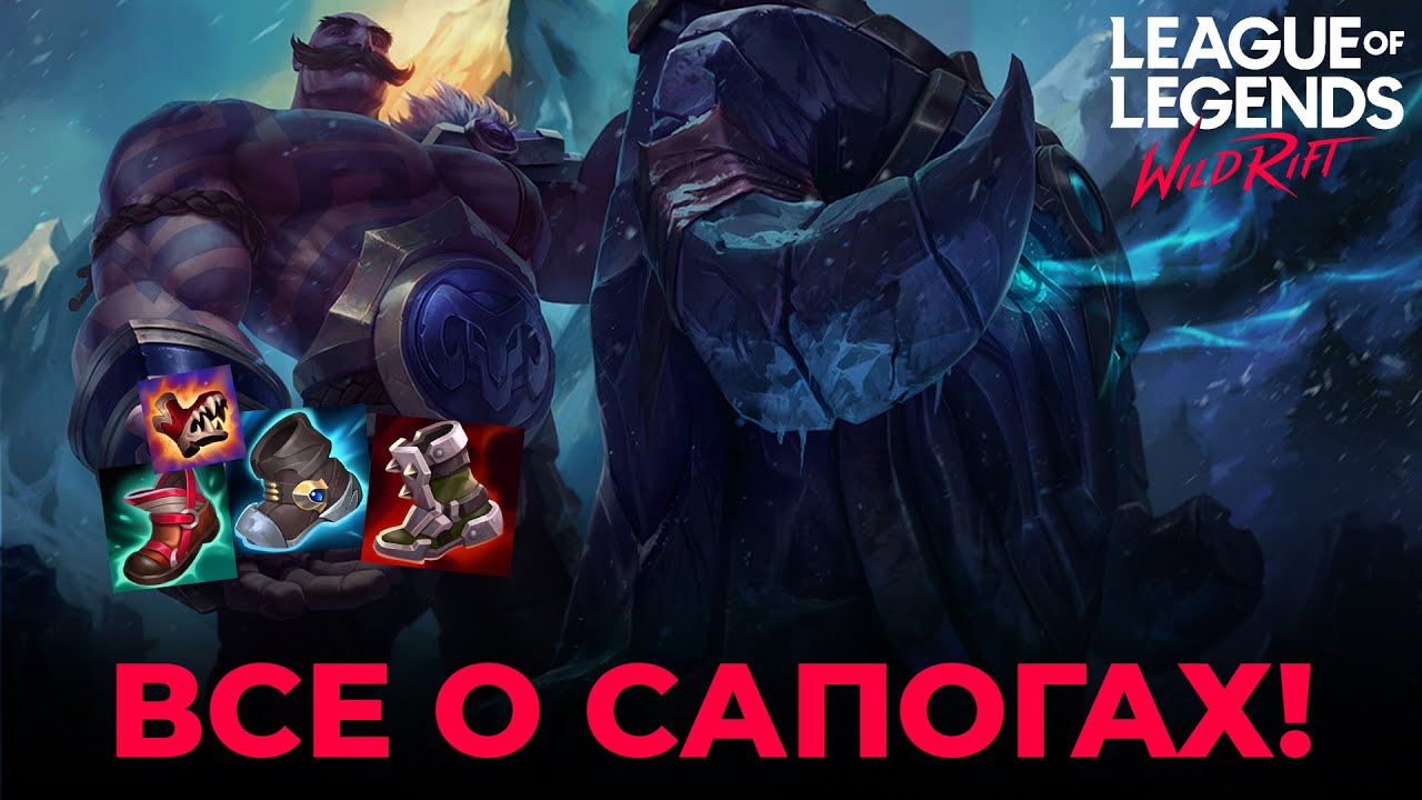 Какие сапоги собирать в League of Legends: Wild Rift! Сравнение эффективности сапог!