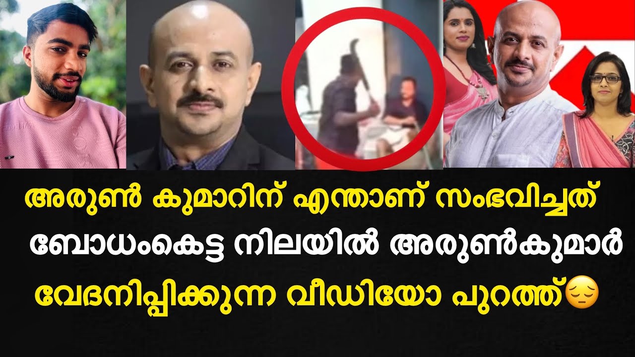 അരുൺ കുമാറിന് എന്താണ് സംഭവിച്ചത് | ബോധംകെട്ട നിലയിൽ അരുൺകുമാർ? വേദനിപ്പിക്കുന്ന വീഡിയോ പുറത്ത്