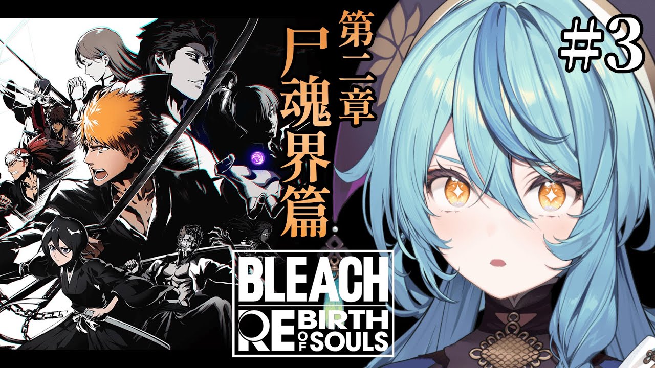 【BLEACH Rebirth of Souls】#3 初見！騒動の裏で何が起きてる・・・？【にじさんじ/珠乃井ナナ】