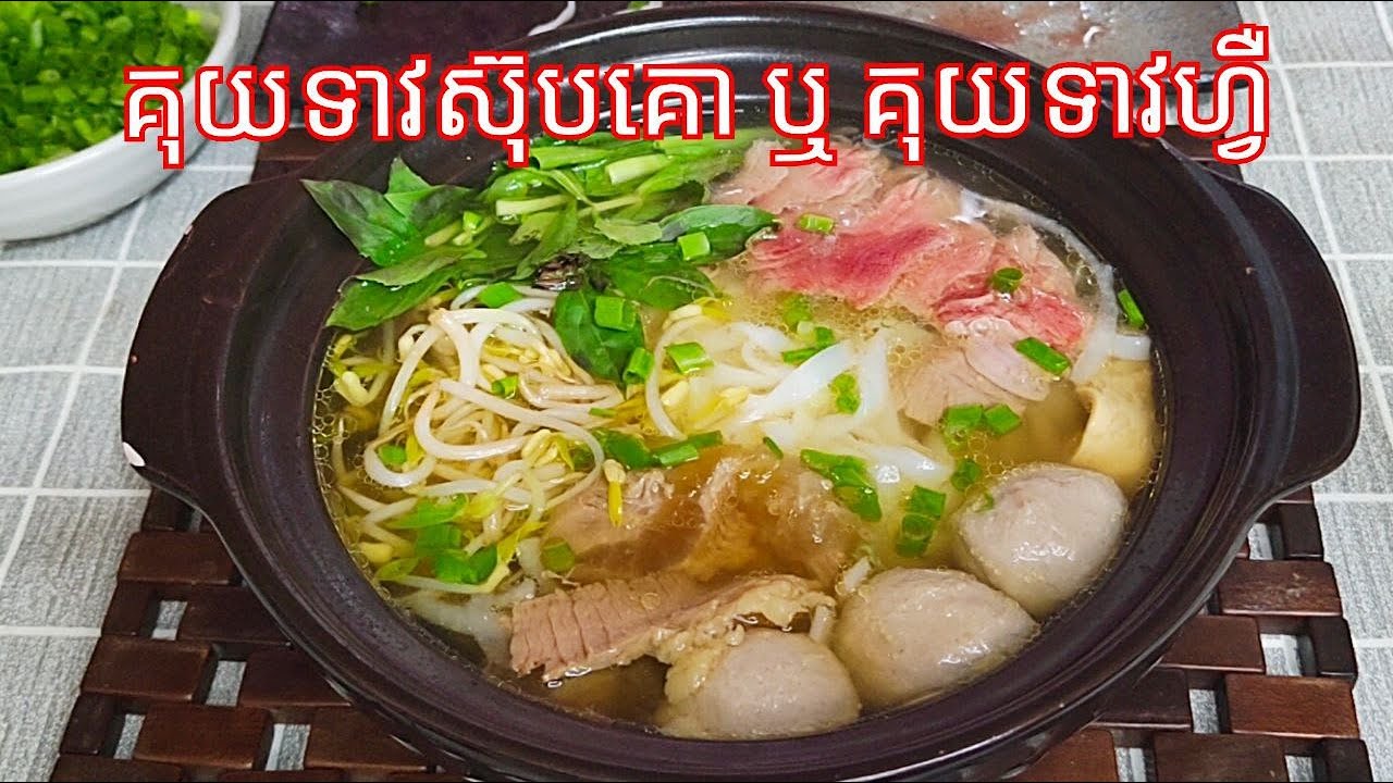 របៀបធ្វើ គុយទាវស៊ុបគោ ឬ គុយទាវហ្វឺ ឲ្យឆ្ងាញ់​ - Beef Pho Recipes