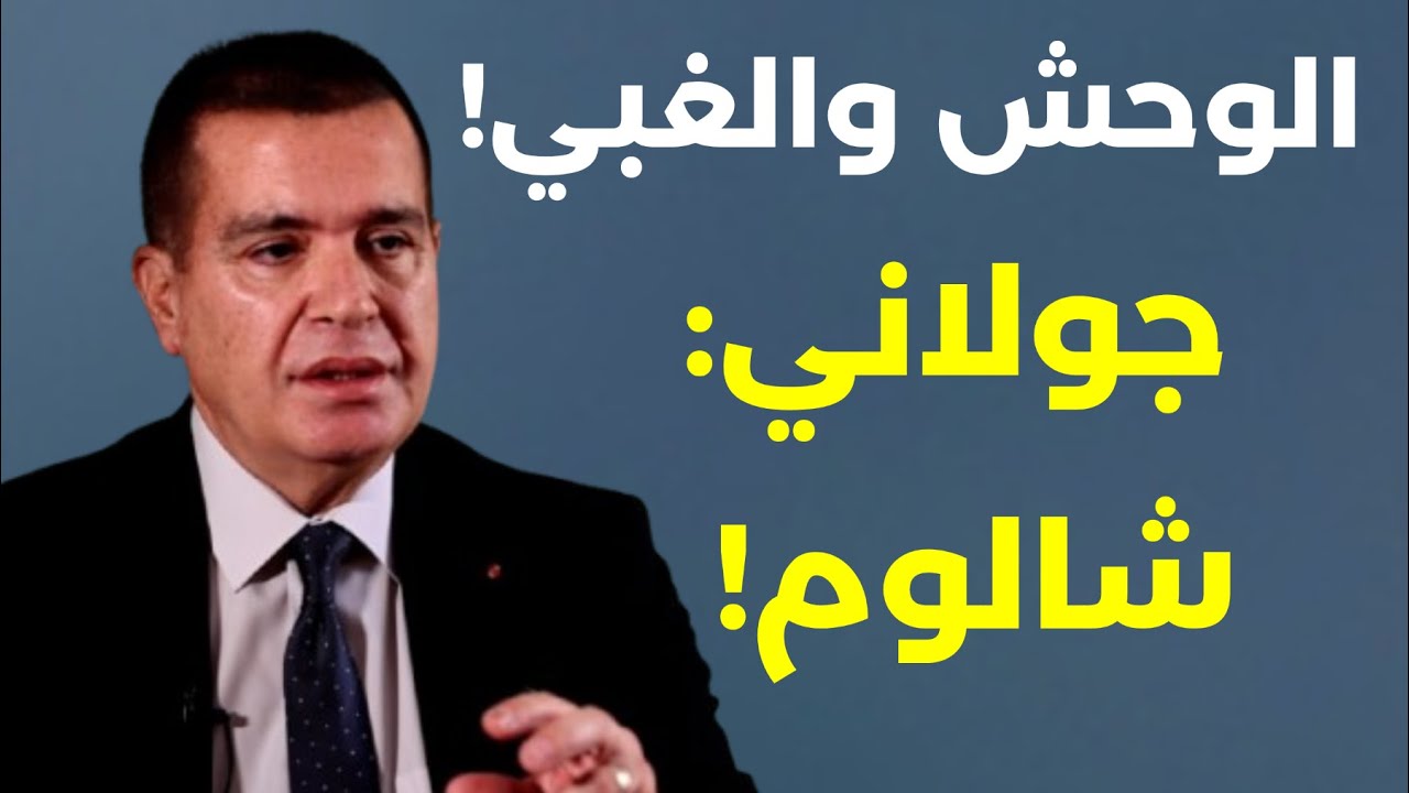 سقوط المنطقة مع السيد والجولاني لا يجرؤ! جورج ياسمين: وسط وحوش السويداء وجحيم غزة مشاوي واحتفالات!