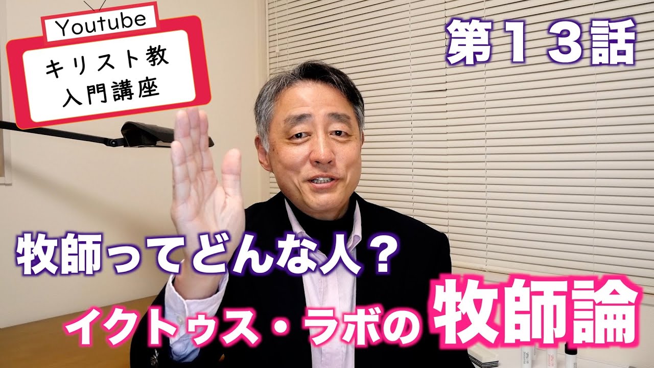 【キリスト教入門講座　第13話】牧師ってどんな人？　何をしているの？ produced by イクトゥス・ラボ