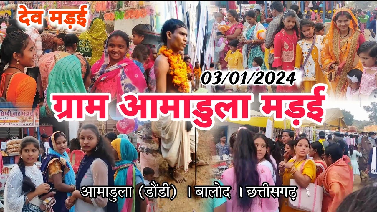 आमाडुला_देव_मड़ई_2024 । देव_मड़ई_आमाडुला । डौंडी । बालोद । छत्तीसगढ़ #aamadula #dev #mandai #आमाडुला