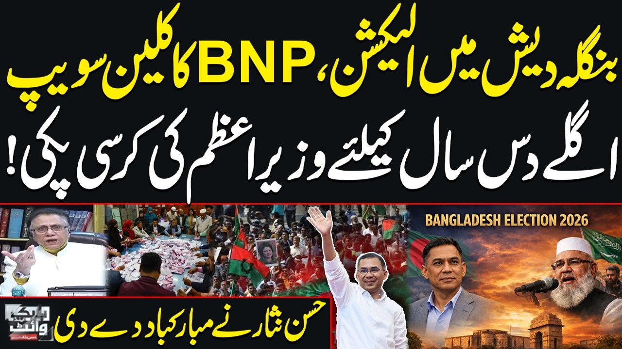 Bangladesh Elections 2026: BNP Sweeps Polls, Secures Power for Next Decade | Hassan Nisar's Analysis