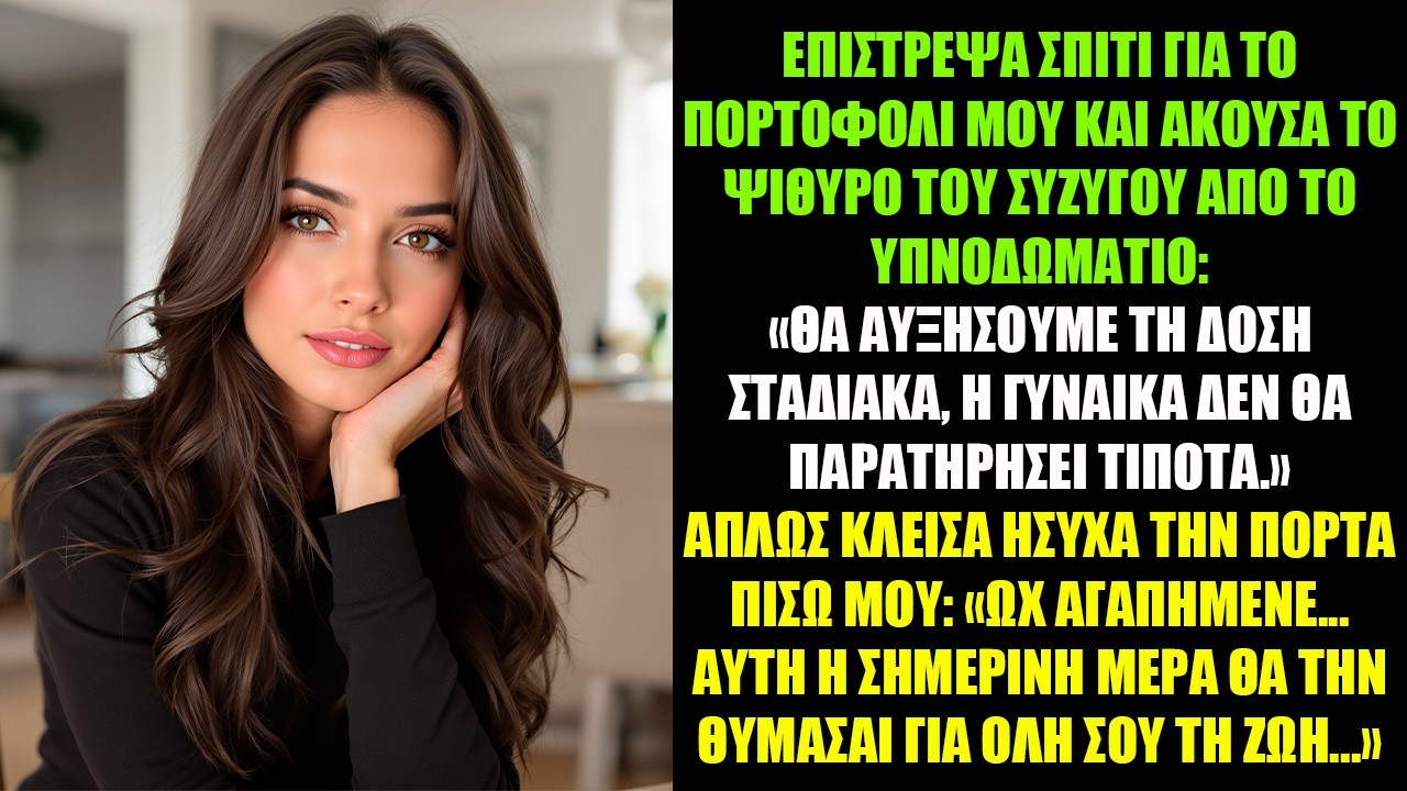 ΕΠΙΣΤΡΕΨΑ ΣΠΙΤΙ ΓΙΑ ΤΟ ΠΟΡΤΟΦΟΛΙ ΜΟΥ ΚΑΙ ΑΚΟΥΣΑ ΤΟ ΨΙΘΥΡΟ ΤΟΥ ΣΥΖΥΓΟΥ ΑΠΟ ΤΟ ΥΠΝΟΔΩΜΑΤΙΟ...