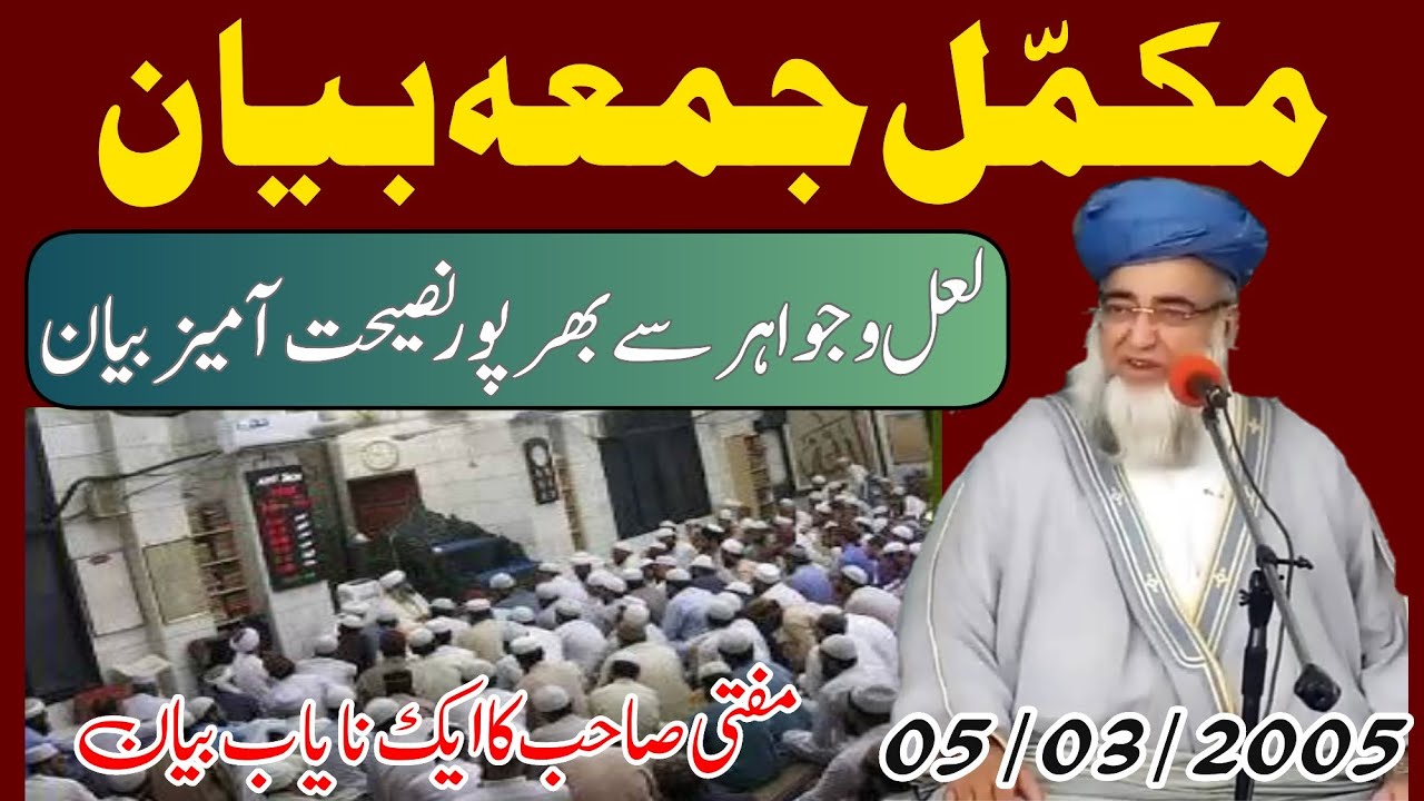 Juma bayan Mufti Zarwali khan ra|04/03/2005 | جمعہ مکمل بیان|یہ بیان بہت ڈھونڈھ کر ملا ہے