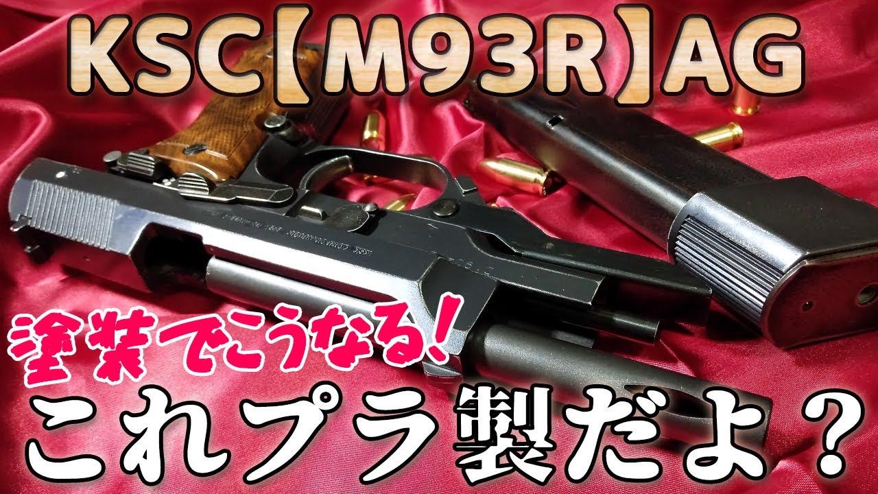 【まるで実銃】KSC-M93Rが塗装でダメージ金属感！