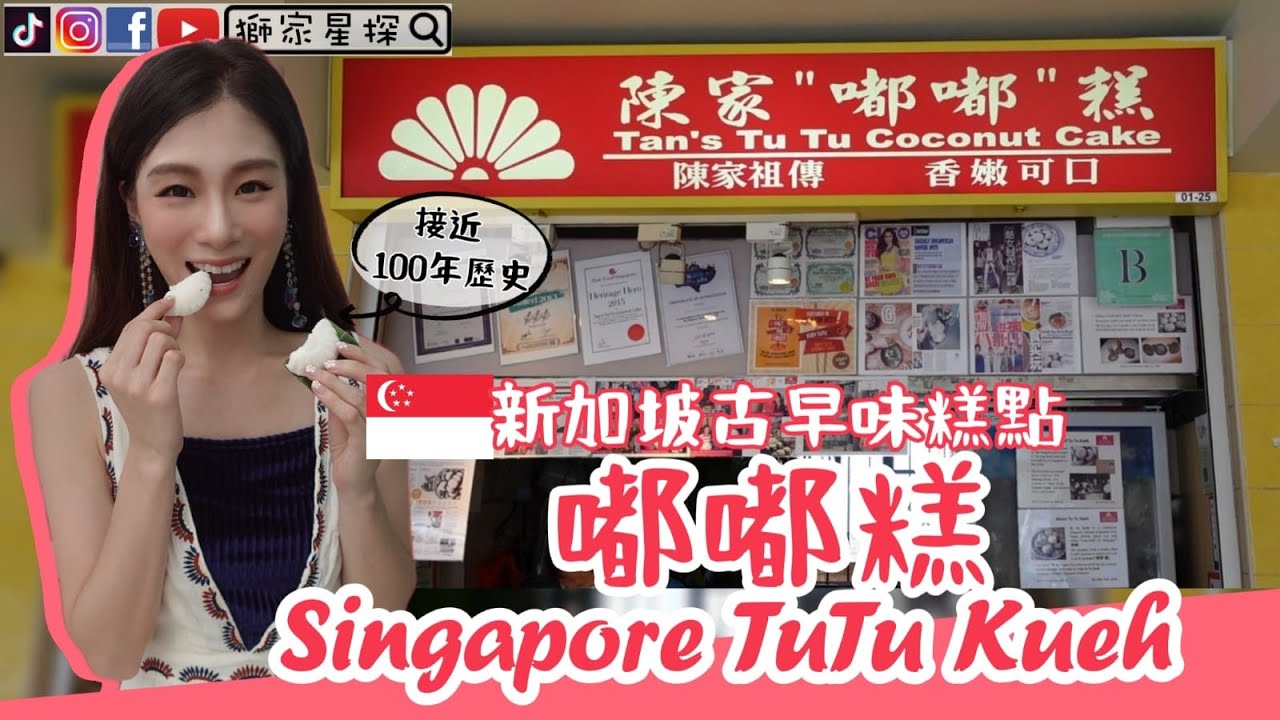 新加坡古早味糕點【嘟嘟糕🌼Tutu Kueh】Singapore Traditional Pastry😋香港人在新加坡