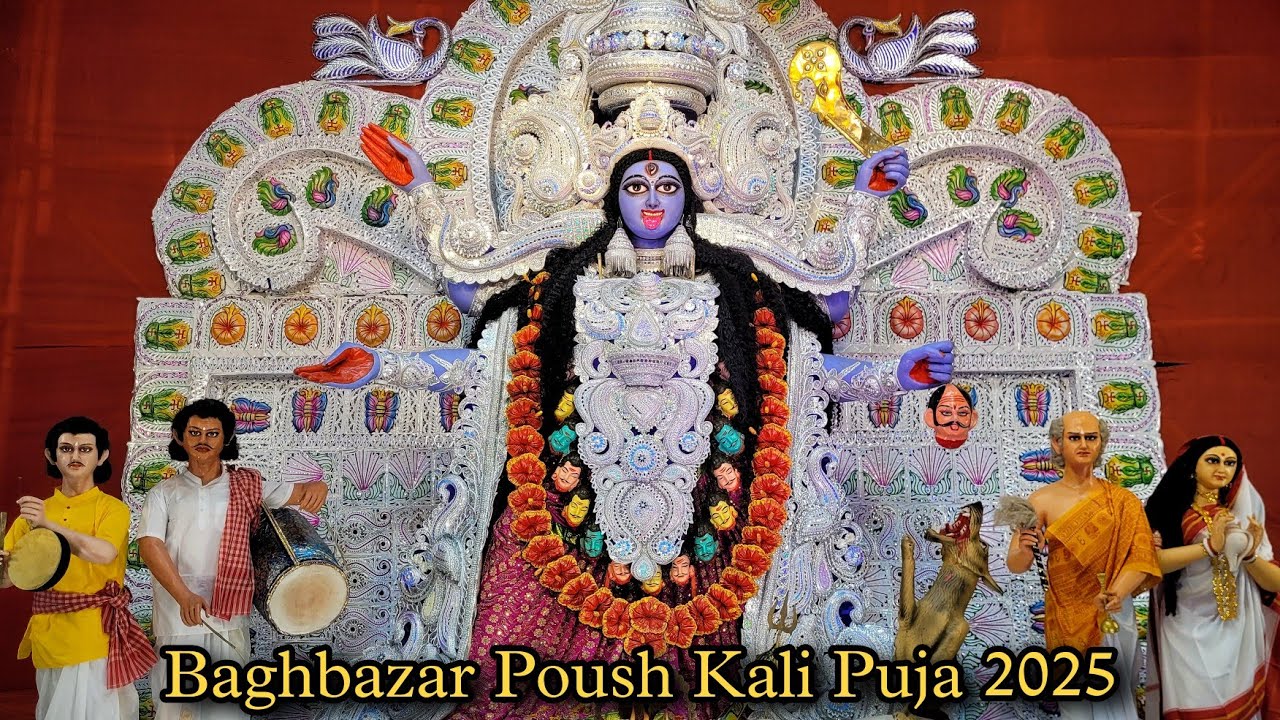 Baghbazar Poush Kali Puja 2025 | Bagbazar Kolkata | Poush Kali Puja 2025