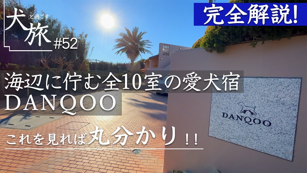【DANQOO（ダンクー）｜千葉】愛犬と泊まれる全10室の隠れ家お宿を徹底レビュー！こだわりのお部屋にお料理が最高すぎた｜高級宿｜温泉