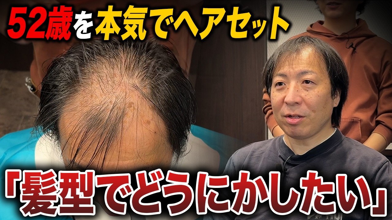 【初登場】52歳男性のヘアセットをプロが本気で変えてみた結果…