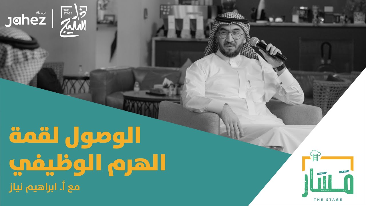 بودكاست مسار | الوصول لقمة الهرم الوظيفي