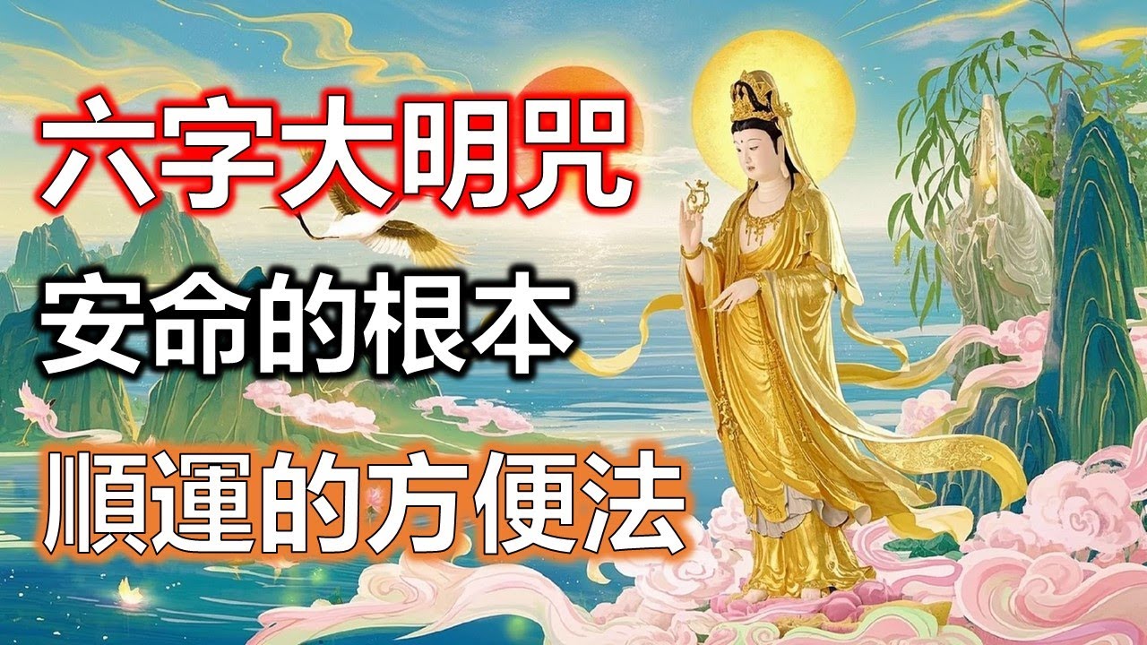 六字大明咒是安命的根本，準提咒只是後來順運的方便法#準提咒 #准提咒#準提佛母