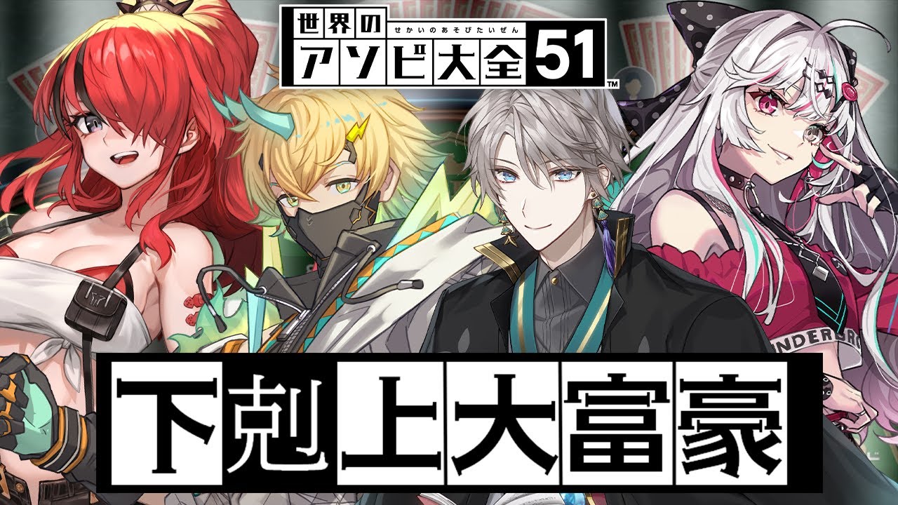 【世界のアソビ大全51】下剋上大富豪【甲斐田晴/石神のぞみ/宇佐美リト/レイン・パターソン/にじさんじ】