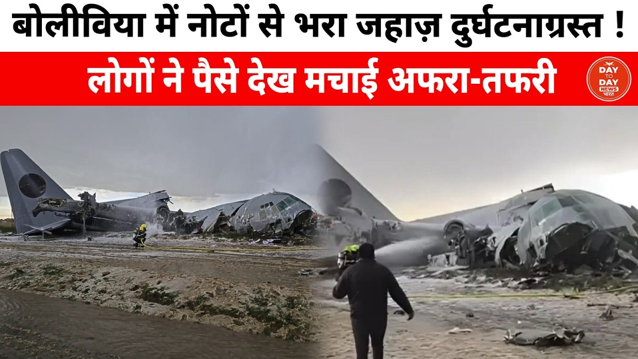 Bolivia में नोटों से भरा जहाज़ दुर्घट.नाग्रस्त ! लोगों ने पैसे देख मचाई अफरा-तफरी