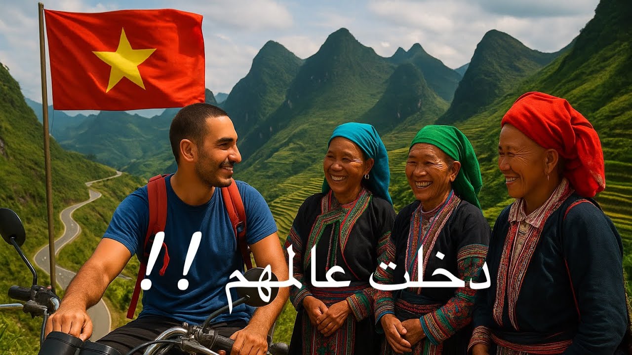 مغامرتي في شمال فيتنام 🇻🇳 بين الجبال والقبائل