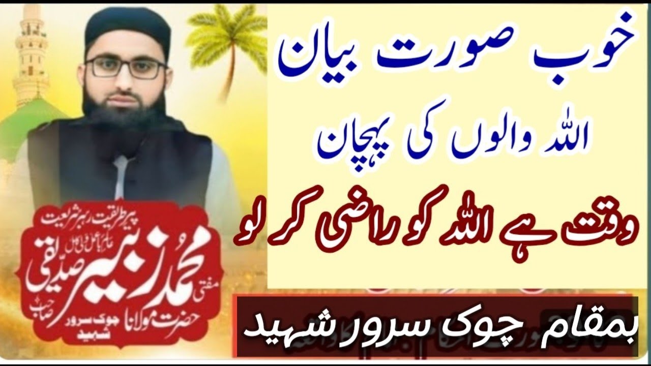 پیر طریقت رہبر شریعت Hazrat Molana Mofti Muhammad Zubair sadiqui