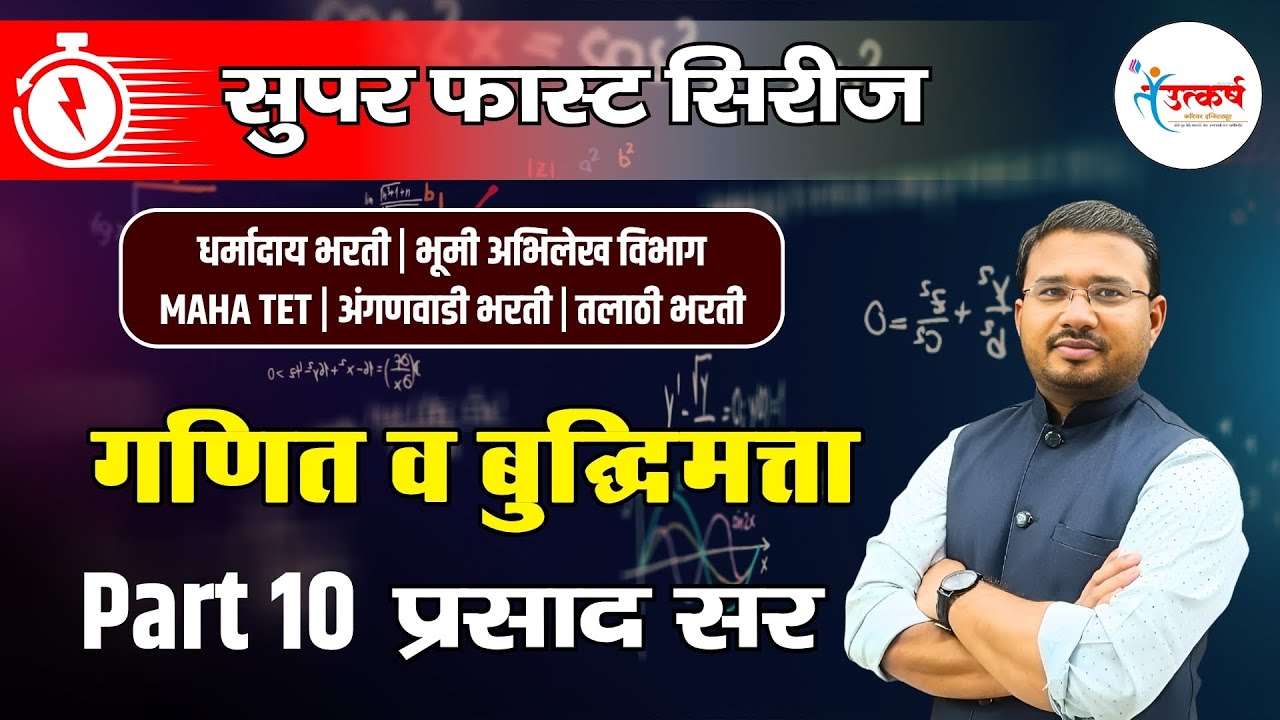 गणित व बुद्धिमत्ता  10| Super Fast Series | धर्मादाय भरती |भूमी अभिलेख |अंगणवाडी | तलाठी | प्रसाद सर