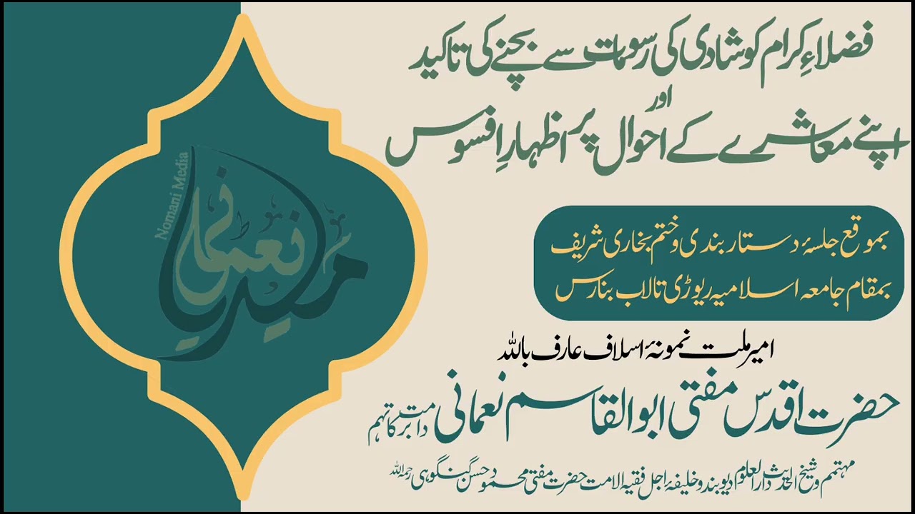 Shadi ki Fuzool Rusomat aur Hamara Muashra || Short Clip || Hzt Maulana Mufti Abul Qasim Nomani Sb.
