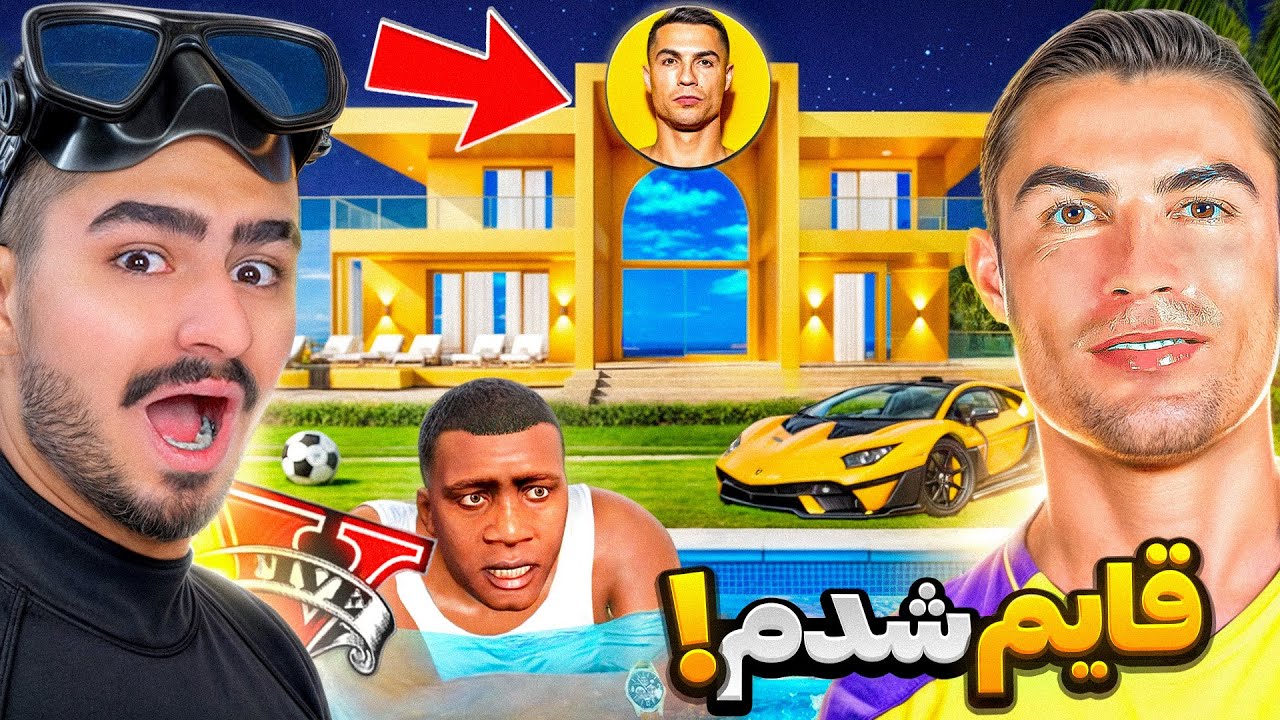 فرانکلین توی خونه رونالدو قایم شد!