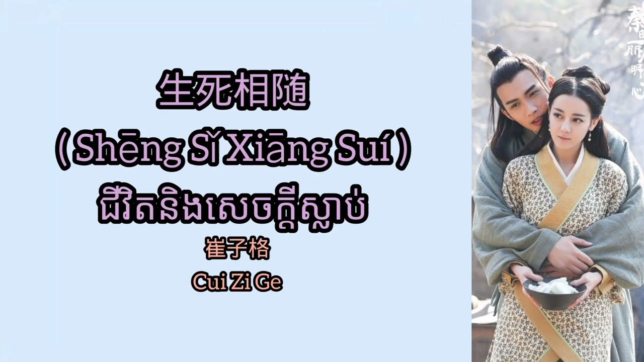 (បទចិនបកខ្មែរ) 生死相随 (Sheng Si Xiang Sui) &deg;Life and Death&deg; by Cui Shu + Cui Zi Ge [Chi/Pinyin/Kh]