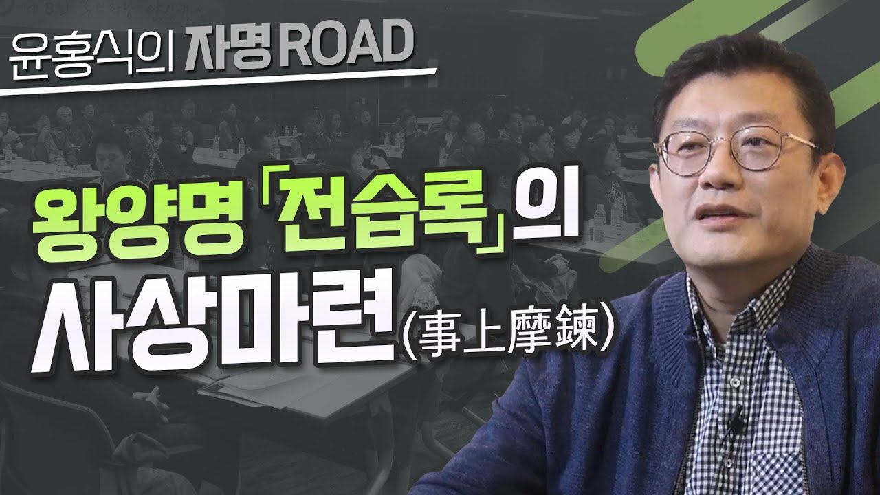 [윤홍식의 자명로드] 왕양명 「전습록」의 사상마련(事上摩鍊)