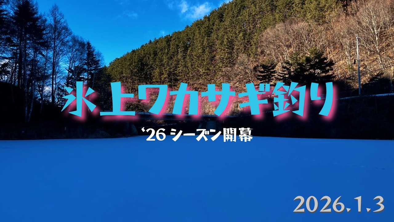 2026.1.3【開幕】氷上ワカサギ釣り