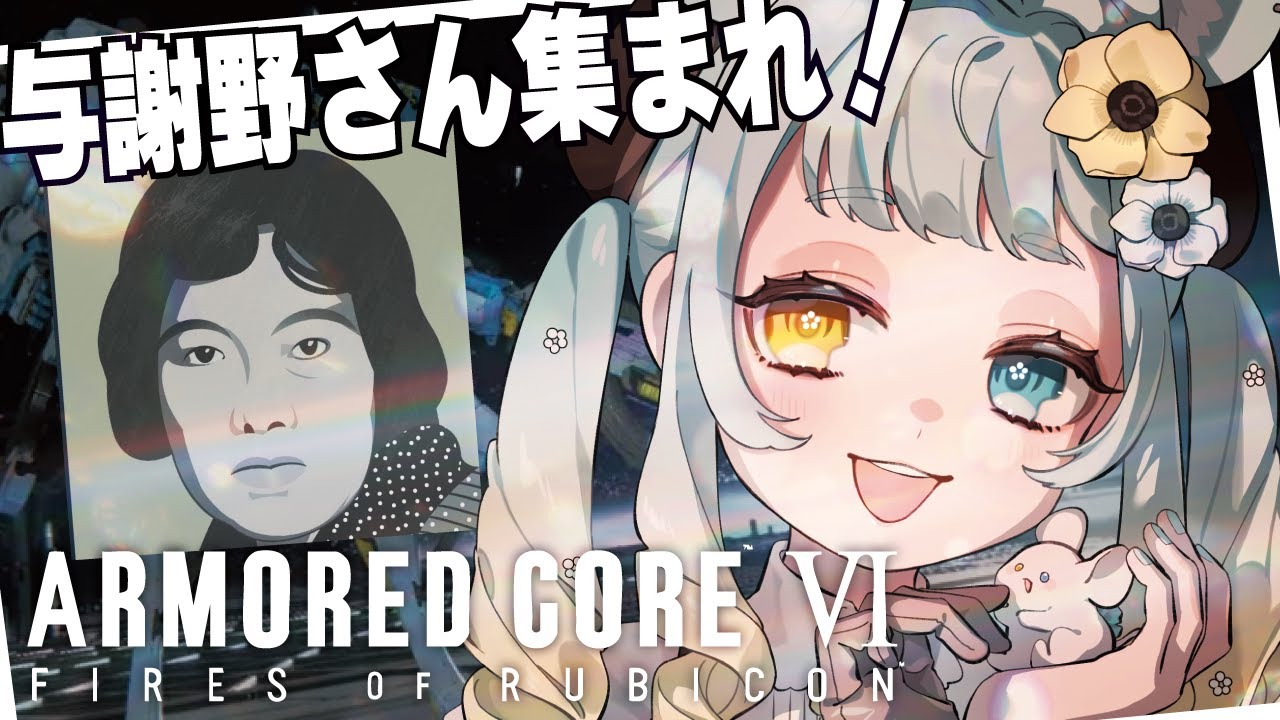 【#AC6】アーマードコア６に与謝野晶子がリリースされた？！【#新人vtuber】