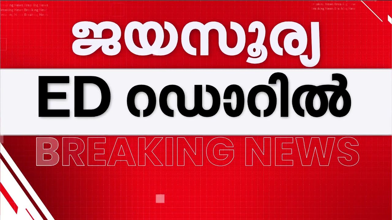 സേവ് ബോക്സ് തട്ടിപ്പ്: നടൻ ജയസൂര്യയുടെ 39 ലക്ഷത്തിന്റെ സ്വത്ത് ഇ.ഡി മരവിപ്പിച്ചു