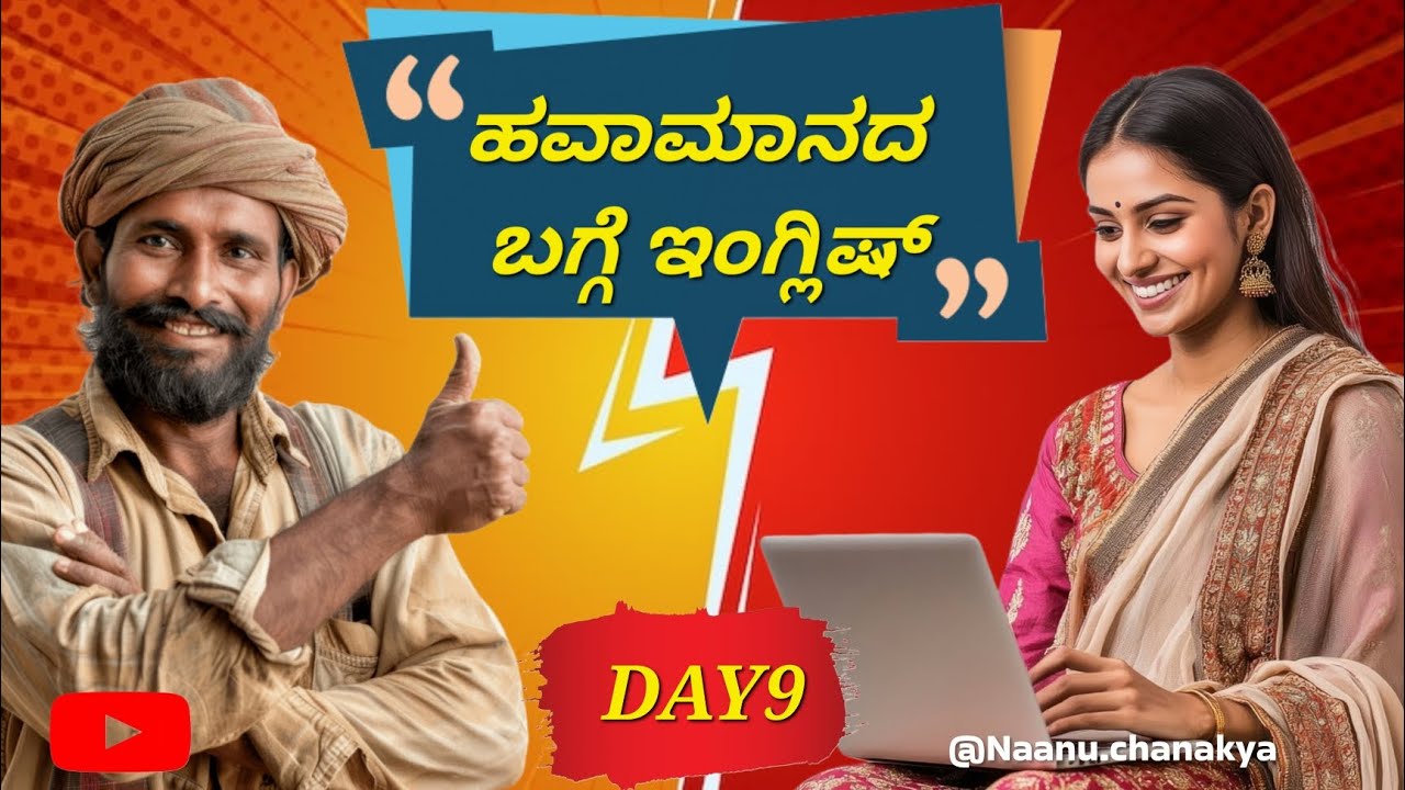 ಮಳೆ ಮತ್ತು ಬೆಳೆ ಬಗ್ಗೆ ಇಂಗ್ಲಿಷ್‌ನಲ್ಲಿ ಮಾತಾಡಿ | Weather & Farming English | Day 9 @Naanuchanakya 