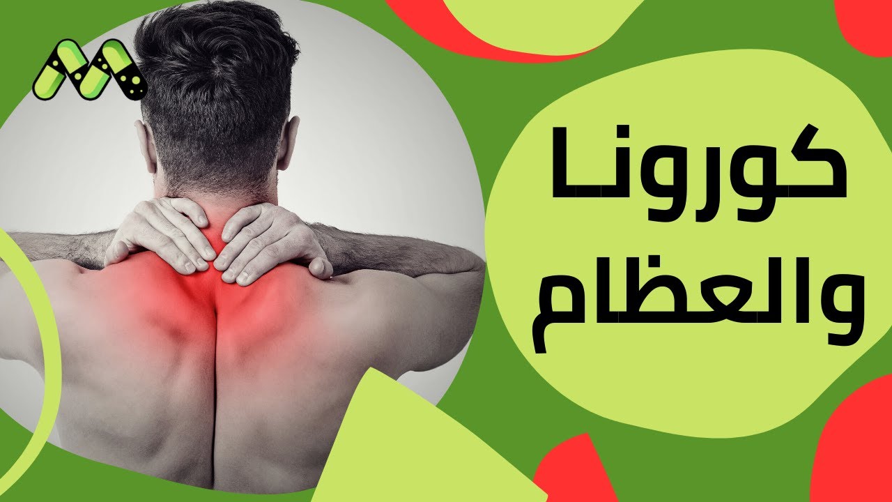 تأثير فيروس كورونا على العظام والمفاصل مع أ.د. جمال صلاح