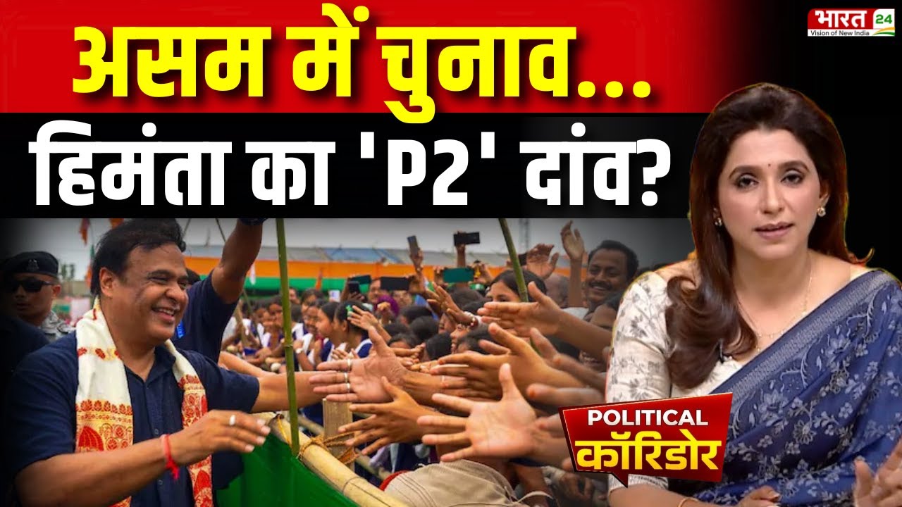 Political Corridor LIVE: असम में चुनाव...हिमंता का 'P2' दांव ? Assam Election 2026