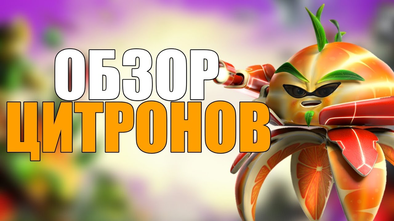 Обзор всех цитронов! | PvZ GW2