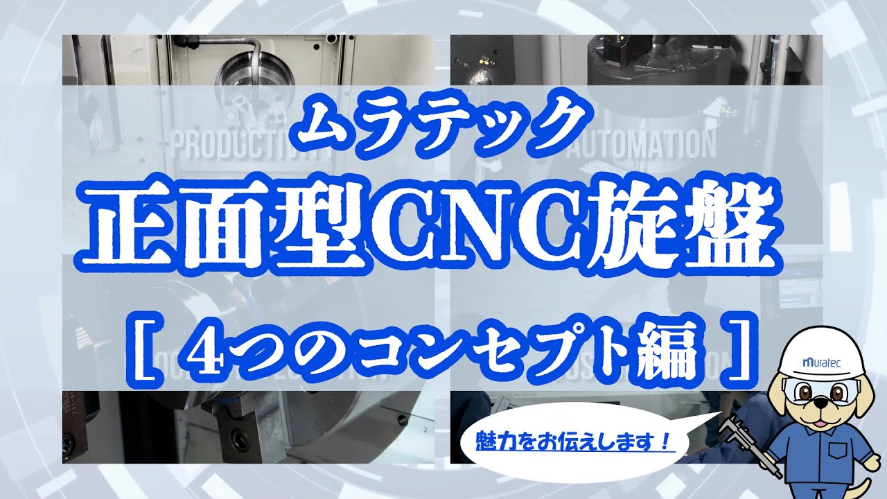 製造現場における課題解決に悩んでおられる方！高効率・自動化・高精度を叶えるムラテックのCNC旋盤をご紹介いたします！【製品PR動画】