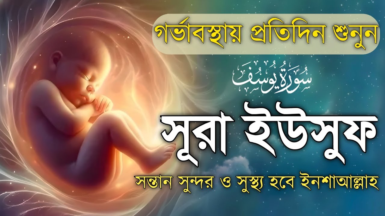 সূরা ইউসুফ সুন্দর বাচ্চার জন্য গর্ভকালীন সময়ে বেশি শুনুন l Surah Yusuf Recited By Alaa Aqel