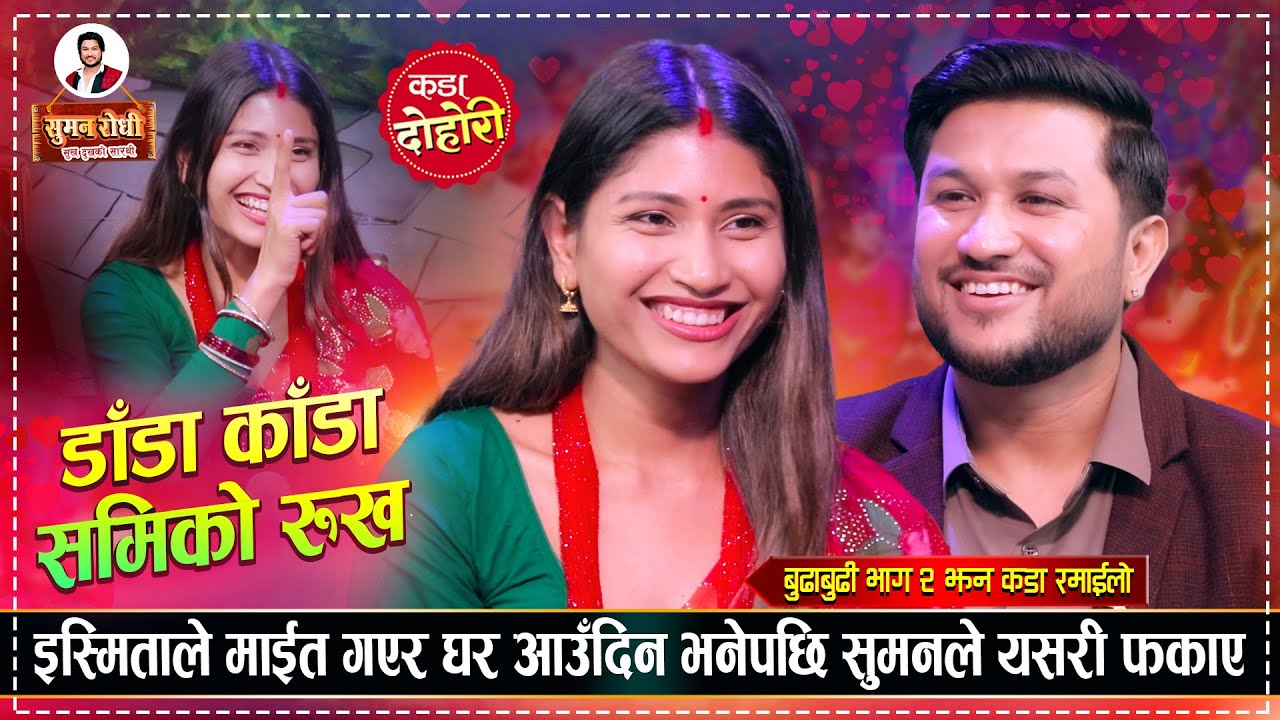 बुढाबुढी भाग २ झन कडा, ईस्मिता माईत गएर फर्किएर आउँदिन भनेपछि सुमन हेरेको हेरै Suman Vs Ismita