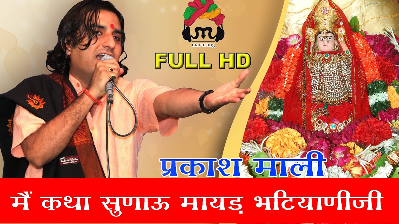 PRAKASH MALI | MAIN KATHA SUNAU MAIDH BHATIYANIJI | MAJISA KI KATHA